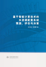 基于智能計算技術的水資源配置系統預測
