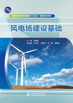 風(fēng)電場(chǎng)建設(shè)基礎(chǔ)（全國高職高專新能源類