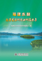 福建水利改革發展研究調研報告集