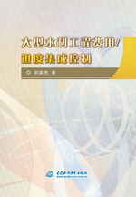 大型水利工程費(fèi)用/進(jìn)度集成控制