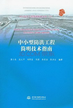 中小型防洪工程簡明技術指南（中小型水