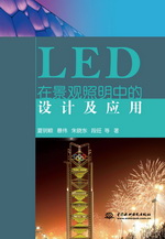 LED在景觀照明中的設(shè)計(jì)及應(yīng)用