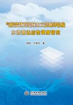 氣候變化對(duì)流域水文影響評(píng)估及水資源適