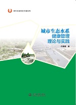 城市生態(tài)水系健康管理理論與實(shí)踐（青年