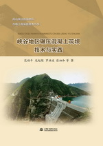 峽谷地區碾壓混凝土筑壩技術與實踐（高