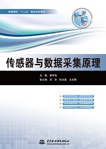 傳感器與數(shù)據(jù)采集原理（高等院校“十二