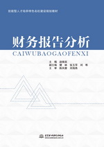 財務(wù)報告分析（技能型人才培養(yǎng)特色名校