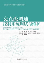 交直流調速控制系統調試與維護（技能型