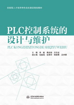 PLC控制系統的設計與維護（技能型人才培
