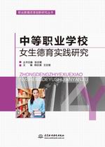 中等職業(yè)學(xué)校女生德育實踐研究（職業(yè)教