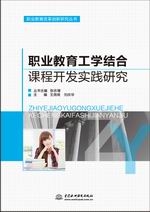 職業(yè)教育工學(xué)結(jié)合課程開發(fā)實踐研究（職