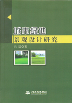 城市綠地景觀設(shè)計(jì)研究