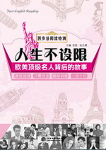 人生不設(shè)限：歐美頂級名人背后的故事（