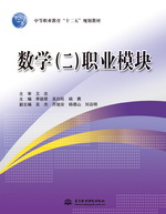 數(shù)學(xué)（二）職業(yè)模塊（中等職業(yè)教育“十