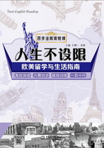 人生不設(shè)限：歐美留學(xué)與生活指南（四步