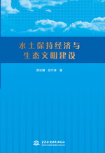 水土保持經濟與生態文明建設