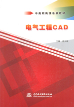 電氣工程CAD(中高職銜接系列教材)