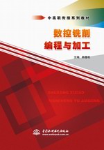 數控銑削編程與加工（中高職銜接系列教