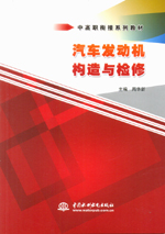 汽車發(fā)動機(jī)構(gòu)造與檢修（中高職銜接系列