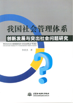 我國社會管理體系創新發展與突出社會問