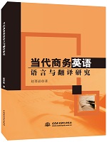 當代商務英語語言與翻譯研究
