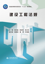 <b>建設工程法規(guī)(普通高等教育高職高專</b>