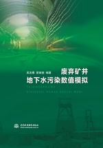 廢棄礦井地下水污染數(shù)值模擬