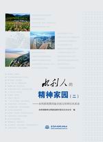 水利人的精神家園（二）一一水利系統第