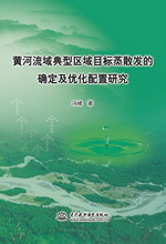 黃河流域典型區域目標蒸散發的確定及優