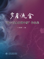 歲月流金——“我與南水北調中線”作品