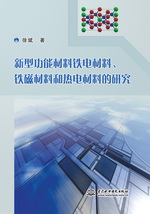 新型功能材料鐵電材料、鐵磁材料和熱電