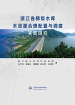 浙江省梯級水庫水資源合理配置與調度實