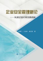 企業安全管理新論——從頂層設計到實踐