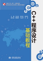 C++程序設(shè)計(jì)基礎(chǔ)教程（國(guó)家示范（骨干）