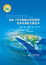 調(diào)水工程冰期輸水?dāng)?shù)值模擬及冰情預(yù)報(bào)關(guān)