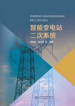 智能變電站二次系統(tǒng)