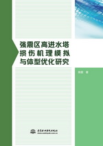 強震區高進水塔損傷機理模擬與體型優化