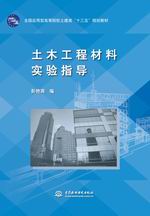 土木工程材料實(shí)驗(yàn)指導(dǎo)(全國(guó)應(yīng)用型高等