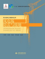 風(fēng)電場(chǎng)防雷與接地(風(fēng)力發(fā)電工程技術(shù)叢