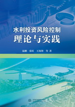 水利投資風(fēng)險控制理論與實踐