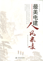 最美電建人風采錄