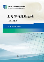 土力學與地基基礎（第二版）（“十二五