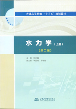 水力學(xué)（上冊(cè)）（第二版）(普通高等教育