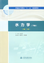 水力學（下冊）（第二版）（普通高等教