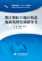 都江堰虹口地區(qū)構(gòu)造地質(zhì)填圖實(shí)訓(xùn)指導(dǎo)書