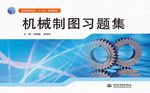 機械制圖習題集（普通高等教育”十二五