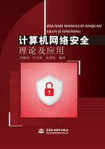 計算機網(wǎng)絡(luò)安全理論及應(yīng)用