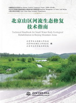 北京山區(qū)河流生態(tài)修復(fù)技術(shù)指南