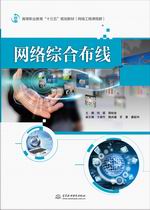 網(wǎng)絡(luò)綜合布線（高等職業(yè)教育“十三五”
