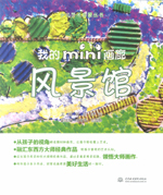 我的mini畫廊 風景館（少兒藝術啟蒙叢書